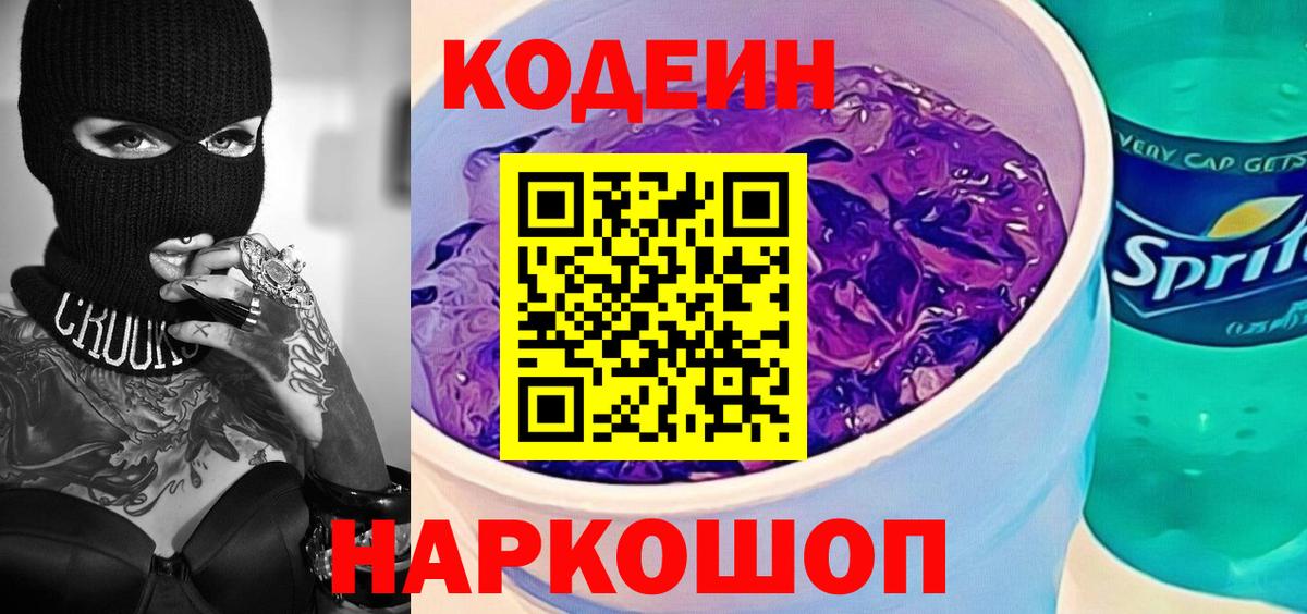 Codein напиток Lean (лин) Вязьма