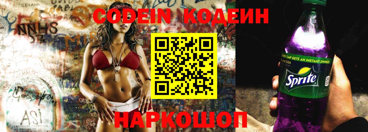 Codein напиток Lean (лин)  Вход с VPN  Вязьма  Кодеин Purple Drank 